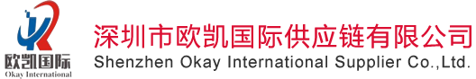 深圳市欧凯国际供应链有限公司